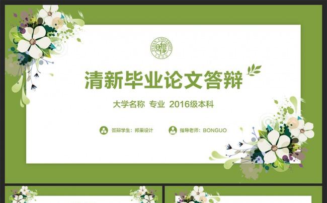 清新完整框架毕业论文答辩PPT模板缩略图