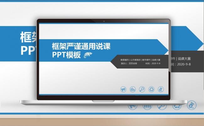 【最光阴】蓝色严谨框架说课公开课教师评比网络教学课件模板缩略图