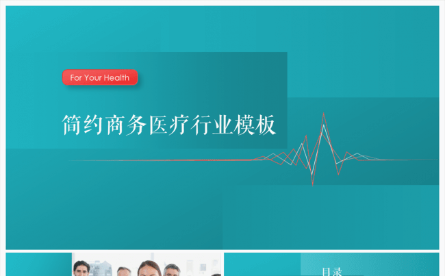 【一念】简约商务医疗行业模板缩略图