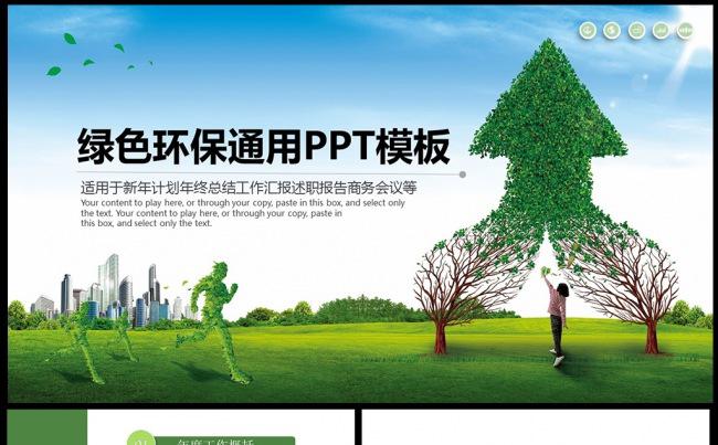 爱护环境绿色节能低碳环保PPT模板图片下载缩略图