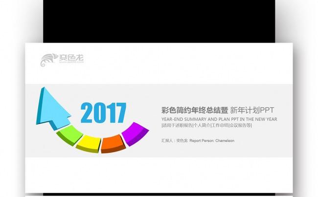 【壹德】四色炫丽商业计划书 2017年终总结暨新年计划PPT缩略图