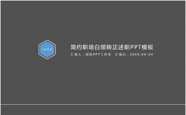 【千影演示】简约稳重职场白领转正述职PPT模板缩略图