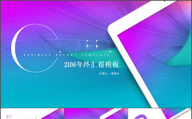 [一茶演示]2017愉悦版年终汇报总结缩略图
