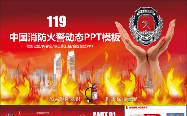 红色实用火警119消防工作总结汇报事故说明通用PPT模板缩略图