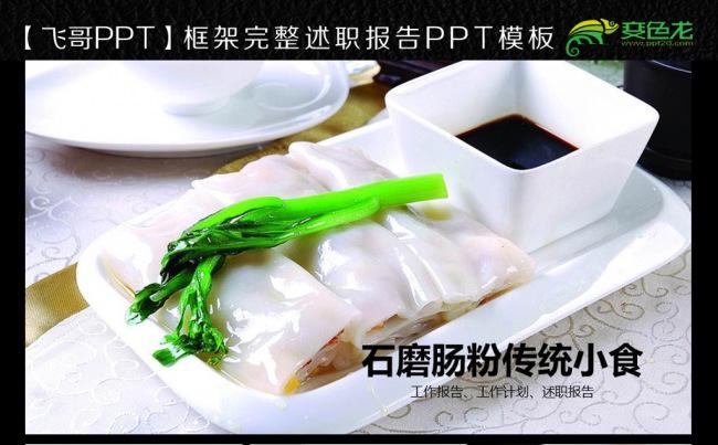 【飞哥PPT】 肠粉 广州小吃 早餐 早茶 ppt模板缩略图
