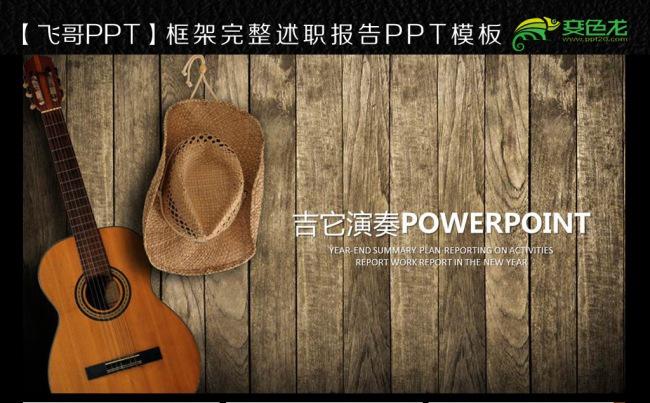 吉它 培训 招生 表演 演出 演唱会ppt模板缩略图