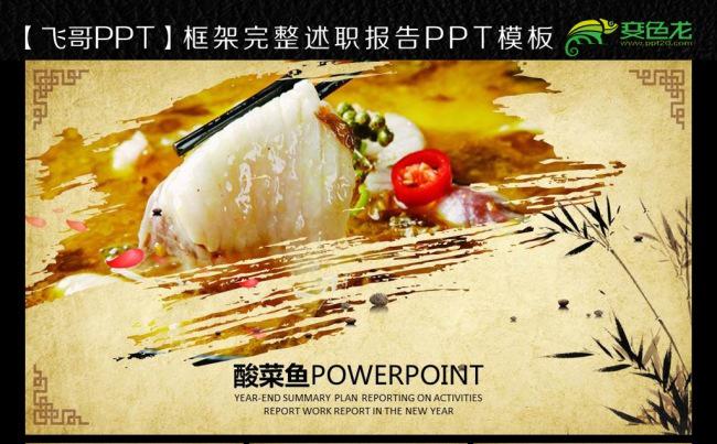  石锅鱼 水煮鱼 酸菜鱼 川味ppt模板缩略图