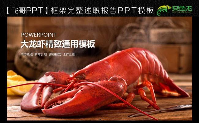 龙虾海鲜ppt模板缩略图