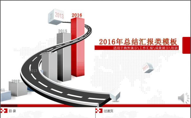 2016工作汇报及总结模板（红色系）缩略图