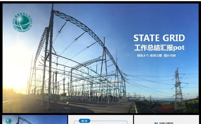 框架完整国家电网电力公司2017工作计划PPT模板缩略图