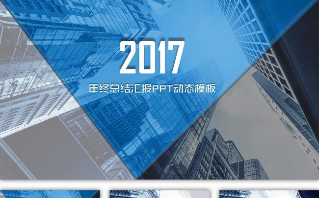 2017商务通用年终总结PPT动态模板（支持一键换色、换字体缩略图