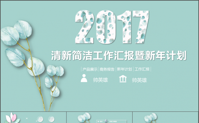 清新 创意 工作汇报 工作计划模板缩略图