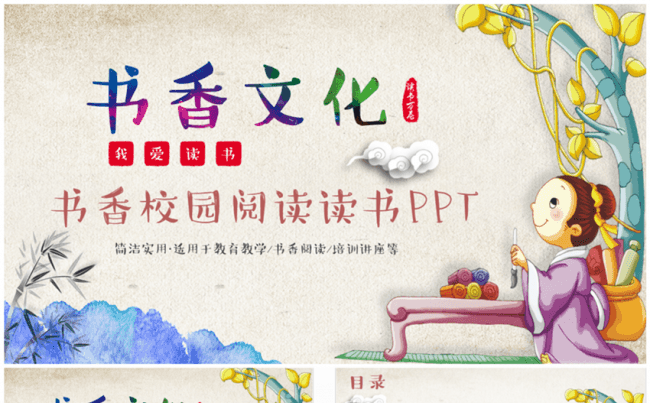 【国学】精美读书阅读书香校园PPT缩略图