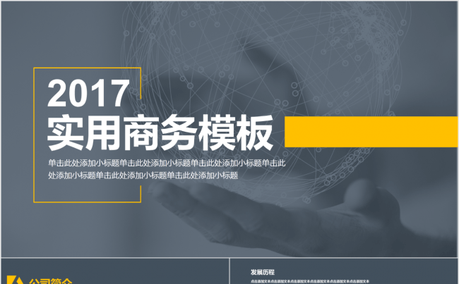 【繁花留云】2017实用商务PPT缩略图