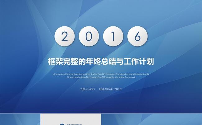 蓝色年终工作汇报2017工作总结ppt模板缩略图