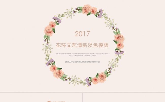 日系文艺清新淡色花环边框PPT模板缩略图