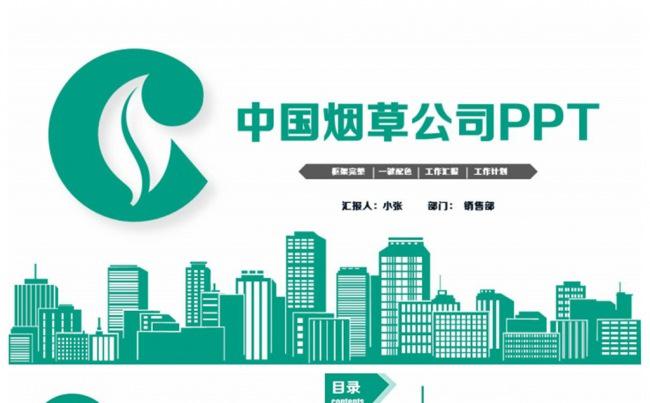 中国烟草公司烟草局工作PPT缩略图