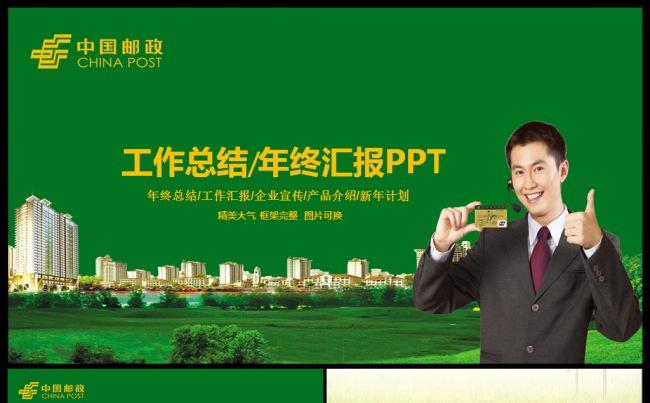 中国邮政储蓄银行邮局邮储动态PPT模板缩略图