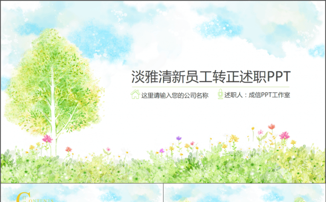 【千影演示】绿色清新淡雅职员转正述职PPT模板缩略图