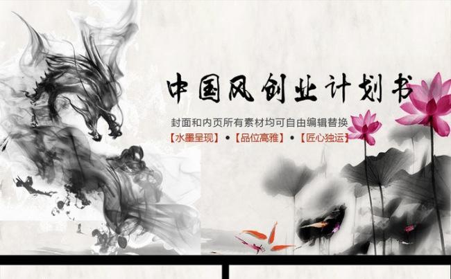 中国风创业计划书ppt模板缩略图