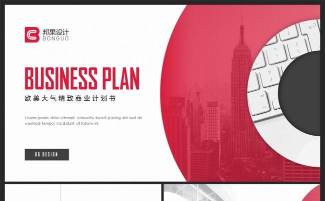 【邦果】欧美大气红色商业计划书PPT模板缩略图