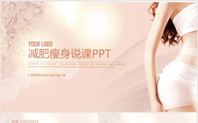 温馨唯美时尚美体减肥女性健康ppt动态模板缩略图