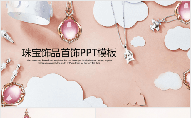 ppt动态模板创意设计钻石珠宝营销策划ppt模板粉丝浪漫珠宝首饰礼物p