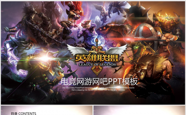 电竞网游英雄联盟ppt动态模板缩略图