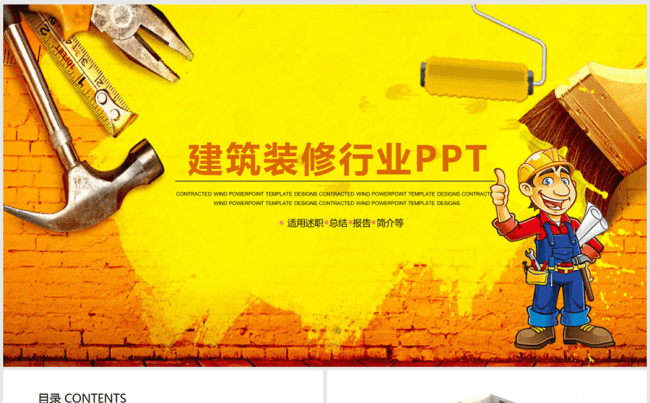 精美建筑行业装修装饰ppt动态模板缩略图