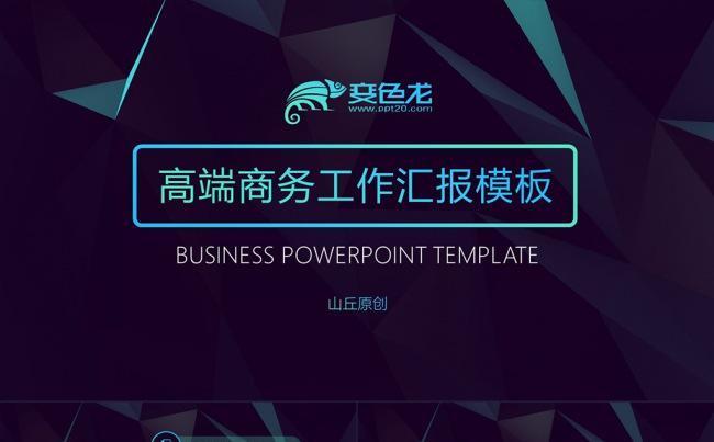 黑色高端炫酷通用PPT模板缩略图