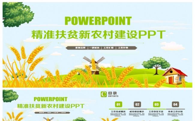 新农村建设精准扶贫乡镇建设汇报PPT缩略图