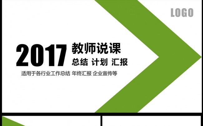 绿色简洁动态教师说课PPT模板图片下载缩略图