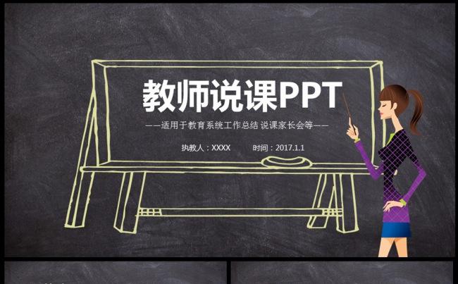 黑板风格教师说课稿通用PPT模板图片下载缩略图