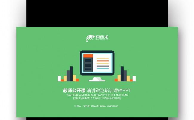 【壹德】扁平化绿橙双色 教师公开课 演讲辩论 培训课件PPT缩略图