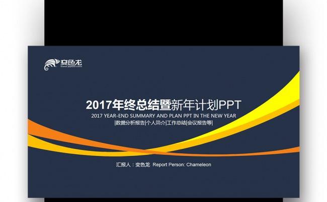 【壹德】蓝橙色系 2017年终总结暨新年计划PPT缩略图
