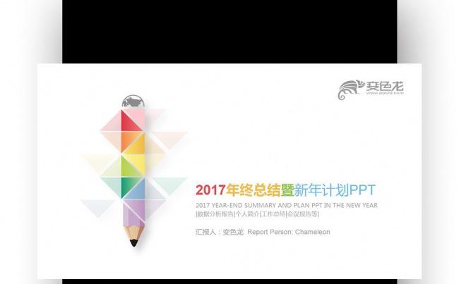 【壹德】四色炫丽 创意铅笔 2017 新年计划年终总结PPT缩略图