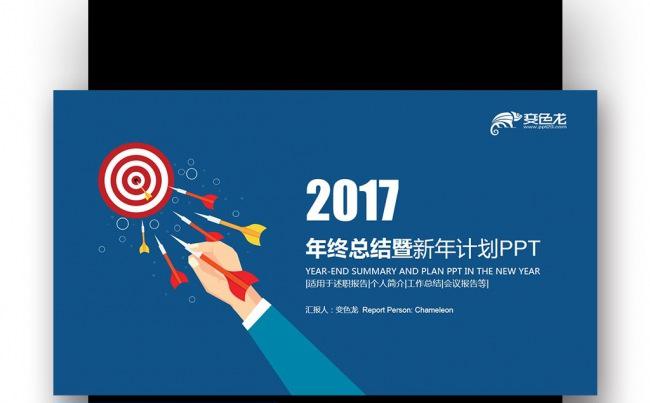 【壹德】深蓝色创意 2017新年计划年终总结 数据报告PPT缩略图