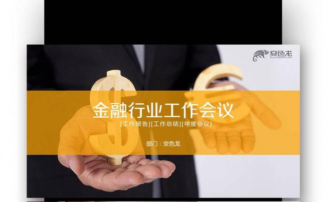 【壹德】银行 保险 投资 理财 金融 年月周报告 商业计划书缩略图