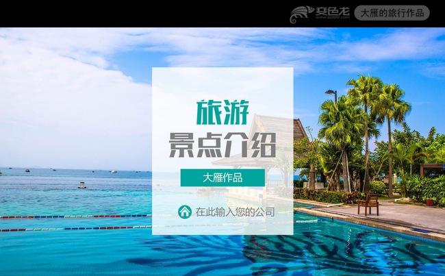 欧美大气旅游相册景点介绍公司业务介绍ppt缩略图
