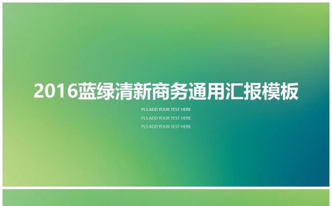 （精品推荐）2017蓝绿清新商务通用汇报PPT模板缩略图