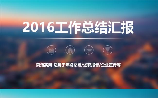 2016年IOS炫彩风格汇报总结报告缩略图