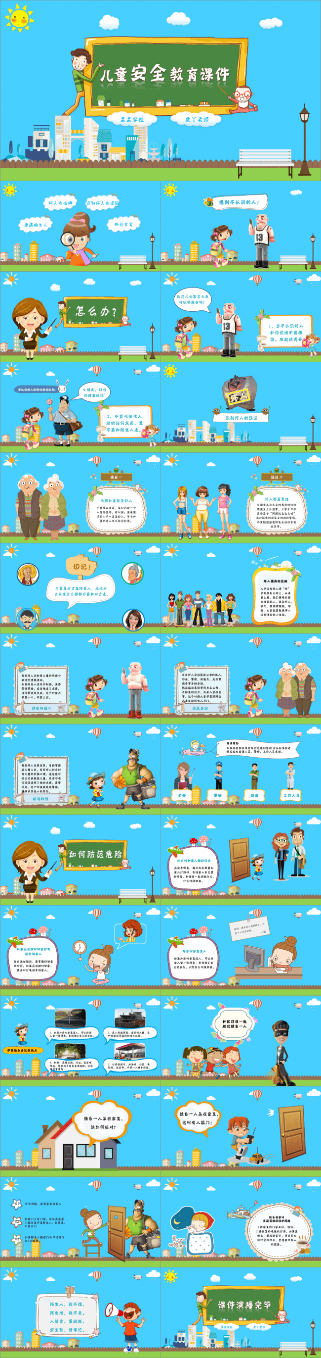 幼儿园小学生校园防拐骗安全教育主题班会演讲说课公开课ppt