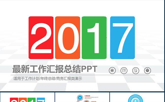2017 工作汇报计划总结ppt模板A2缩略图