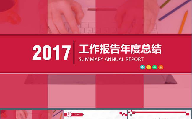 2017工作汇报计划总结ppt A3缩略图