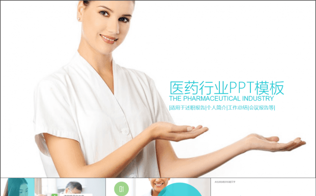 医药行业ppt模板缩略图
