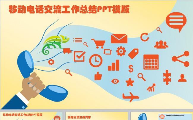 社交网络互联网移动电话沟通工作总结培训演讲动态PPT缩略图
