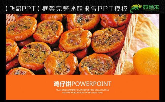 鸡仔饼特色小食ppt模板缩略图