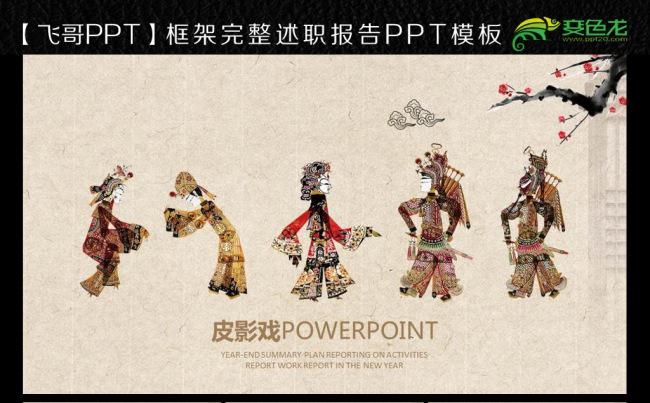 皮影戏 灯影戏 影子戏 戏曲 ppt模板缩略图