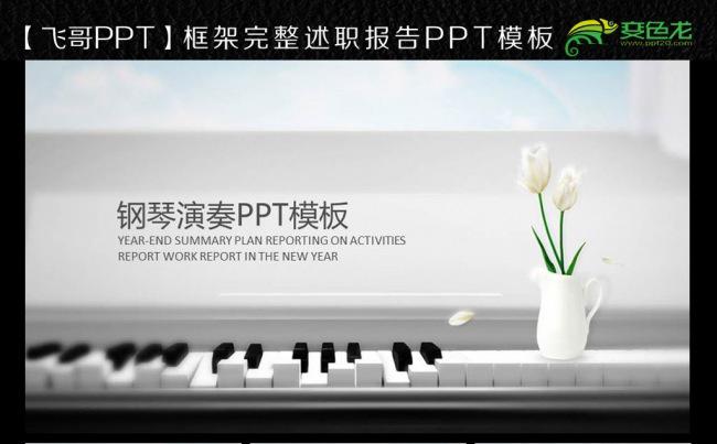 钢琴 钢琴培训 钢琴专卖店 ppt模板缩略图