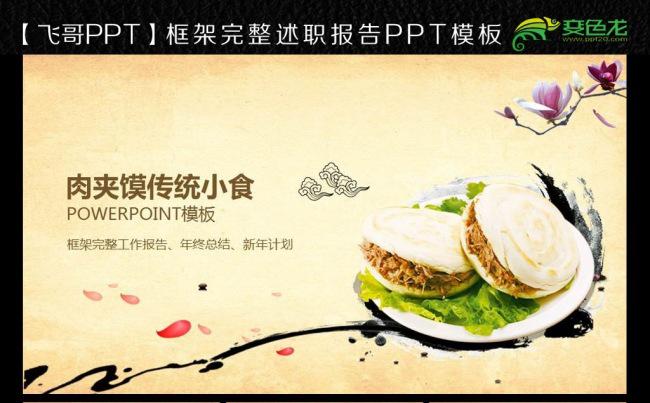 肉夹馍  陕西肉夹馍ppt模板缩略图